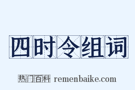 四时令组词是什么意思的图片